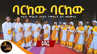 አዲስ ዝማሬ “ ባርከው ባርከው “የፈለገ ሕይወት ሰንበት ትምህርት ቤት mahtot [upl. by Elton]