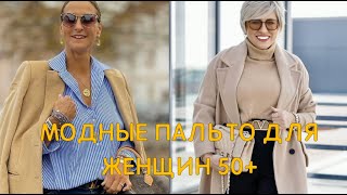 💖МОДНЫЕ ПАЛЬТО ДЛЯ ЖЕНЩИН 50💖 httpsyoutubeH2aXMq1rE [upl. by Jarvis]