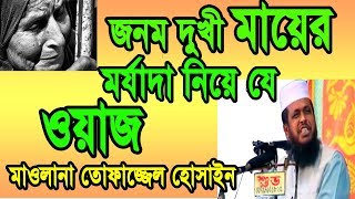 Maulana Tofazzal Hossain Waz 3জনম দুখী মা মাওলানা তোফাজ্জেল হোসেনের মায়ের মর্যাদা ওয়াজ৩ [upl. by Enelav]