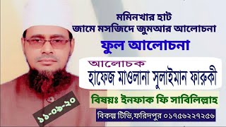 হাফেজ মাওলানা সুলাইমান ফারুকী নতুন ফুল ওয়াজ [upl. by Naaman]