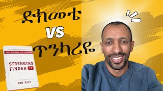 ድክመቴን ላሻሽል ወይስ ጥንካሪዬን ላዳብር amharic ethiobookclub amharic bereket [upl. by Amarillis]