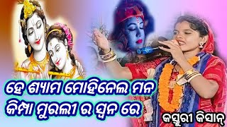 ହେ ଶ୍ୟାମ ମୋହିନେଲ ମନ କିମ୍ପା ମୁରଲୀ ର ସ୍ୱନରେ  kasturi kishan kirtan [upl. by Atnicaj]