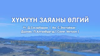 Хүмүүн заяаны өлгий  Үгтэй Humuun zayanii ulgii lyrics [upl. by Japheth]