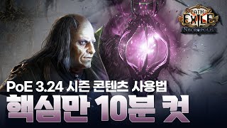 PoE 324 네크로폴리스 콘텐츠 핵심만 10분 컷 엑트부터 희귀템 날먹 가능 [upl. by Ayikur]