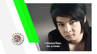 คาราโอเกะ เกลียดเธอไม่ลง  เอ็ม อรรถพล  Original Karaoke [upl. by Atnomed]