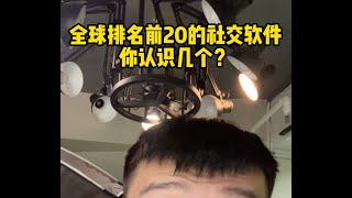 全球排名前20的社交平台，你认识哪几个？ [upl. by Cleopatre549]