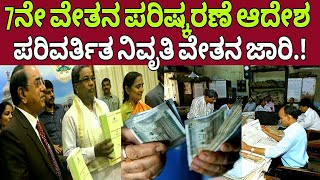 7ನೇ ವೇತನ ಪರಿಷ್ಕರಣೆ 7th pay commission latest update kannadagovernment employees salary Hike [upl. by Tarkany]