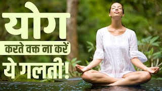 Yoga Day Mistakes योगा करते समय इस बात का रखें ध्यान ना करें ये गलती [upl. by Ayyidas]