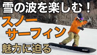 雪上でサーフィンを楽しむスノーボードスタイル！ 2425 MOSS SNOWSTICK  LL166cm 🏂ウッチー📍めいほうスキー場＆高鷲スノーパークSnowSurfinスノーサーフィン [upl. by Neill]