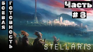 Stellaris №8 Боевая готовность [upl. by Tahpos]