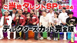 【配信限定ディレクターズカット版】ご当地タレントSPオードリーさん、ぜひ会ってほしい人がいるんです。 [upl. by Rosmunda]