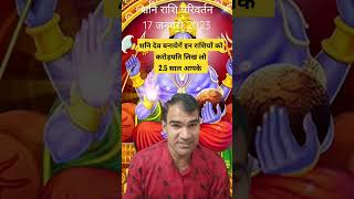 शनि ग्रह राशि परिवर्तन 2023। Shani grah rashi parivartan 2023। Saturn Transit Aquarius horoscope [upl. by Puna]