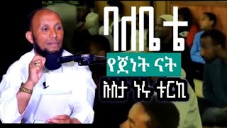 ustaz nuruturkey ኡስታዝኑሩቱርኪ SILE BALHAQ ስልባል ሀቅ amharic dawah hadis [upl. by Bickart]