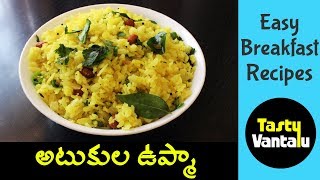 Atukula upma recipe  Poha upma in Telugu  Cooking Food with Tasty Vantalu [upl. by Zizaludba783]