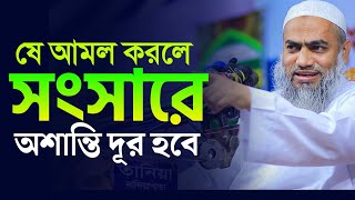 যে আমল করলে সংসারে অশান্তি দূর হবে মুফতি মুস্তাকুন্নবী কাসেমী mufti mustakun nobi 2024 papretv [upl. by Kcirdaed]