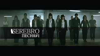 SEREBRO  Песня №1 Русская Версия [upl. by Yetti]