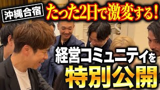 曖昧な人が多すぎる！これからの会社の未来がはっきりと見える事業計画書をわずか2日で徹底的に作成してきました！【SMG経営塾】 [upl. by Adnuhsed]