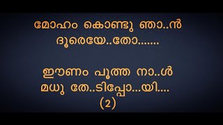 Moham Kondu Njan  മോഹം കൊണ്ടു ഞാൻ  lyrics song  sung by Rajan annur [upl. by Ecinereb]