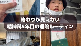 【vlog】精神科5年目の通院ルーティン終わりが見えない日々 [upl. by Uolyram598]