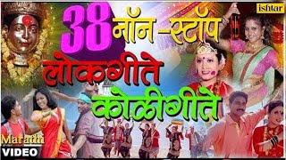 ३८ नॉन स्टॉप लाेकगीते कोळीगीते  38 Non Stop Lokgeete amp Koligeete  Vol 1  New Marathi Songs 2017 [upl. by Dnalloh]