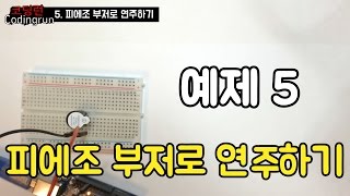 아두이노 예제 5 피에조 부저로 연주하기 [upl. by Chen]