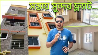 NSC bose রোডের উপর সস্তায় ফ্ল্যাট  সস্তায় সুন্দর ফ্ল্যাট  সস্তায় ফ্ল্যাট তাও মেট্রোর কাছে [upl. by Eecart]