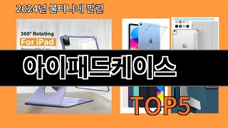 아이패드케이스 2024 트랜드 알리익스프레스 추천 Top 10 [upl. by Guimar382]