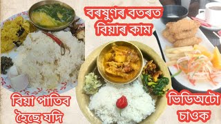 বিয়াৰ কাম  বৰষুণৰ বতৰ খানা কেৱল খানা [upl. by Aiciruam801]