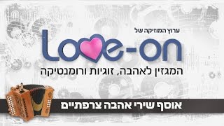 אוסף שירי אהבה צרפתיים  Loveon [upl. by Elon]