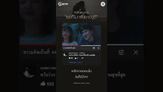 แด่ทุก ๆ ความคิดถึง ที่ส่งไป…ไม่ถึงซะที 🥲 GMMKaraoke คิดแต่ไม่ถึง ThreeManDown gmmgrammy [upl. by Grim]