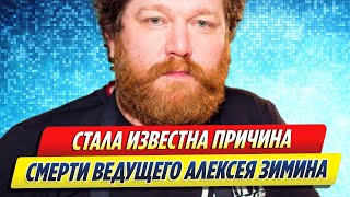 Стала известна причина смерти ведущего НТВ Зимина [upl. by Nonna466]