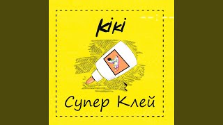 Супер клей [upl. by Mozelle]