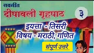 इयत्ता तिसरी दीपावली गृहपाठ मराठी गणित उत्तरे Teesri dipawali gruhpat iyatta Teesri dipawali [upl. by Adnirak]