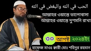 ৩০০৮২০২৪ইং রোজ শুক্রবার আলোচনার বিষয় في الله والبغض في الل হাফেজ মাওঃ ক্বারী মোঃ শহিদুর রহমান [upl. by Siegfried]