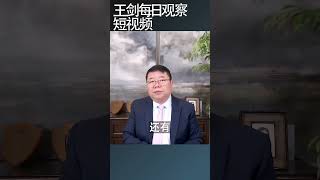 华尔街资金正在流出人民币资产王剑每日观察 shortsviral shortsfeed shortsvideo [upl. by Abehshtab]