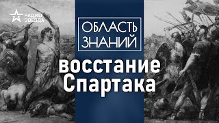 Почему римские войска не могли подавить восстание Спартака Лекция историка Кирилла Сутормина [upl. by Ruenhs]