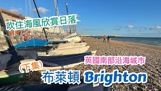 下集 英國布萊頓 Brighton 市中心介紹  海灘，特色社區 The Lanes，地標 Jubilee Clock Tower，觀光塔 i360 Tower，劇院， 皇宮，博物館美術館 [upl. by Lareena209]