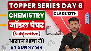 BSEB Class 12th Chemistry Model Paper 2024 Subjective Questions Answer By Sunny Sir Onlinegkgs Class [upl. by Yelssew]