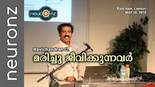 മരിച്ചു ജീവിക്കുന്നവര്‍  Ravichandran C  East Ham London [upl. by Anaid]