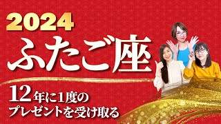 【ふたご座 2024年の運勢】『12年に1度』のプレゼントを受け取る！【双子座】【2024】【占い】全体運 恋愛運 金運 ビジネス運 ラッキーカラー [upl. by Refinaj]