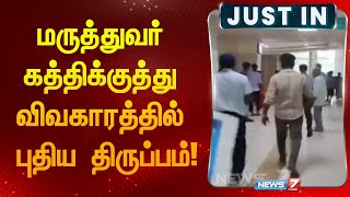 மருத்துவர் கத்திக்குத்து விவகாரத்தில் புதிய திருப்பம் I DOCTOR ATTACK [upl. by Sema]