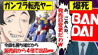 【転売ヤー爆死】ガンプラ「ゴッドガンダム」を買い占め→メーカーの罠にかかり無事爆死してしまう転売ヤーのざまぁな末路をゆっくり解説 [upl. by Lupiv]