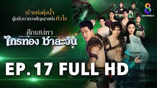 ศึกเสน่หา ไกรทอง ชาละวัน EP17 FULL HD  ละครช่อง8 [upl. by Annadroj832]