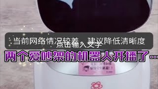 【有灵魂的机器人】热乎的，两个吵架的机器人开播了 [upl. by Soble224]