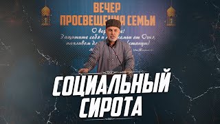 СОЦИАЛЬНЫЙ СИРОТА  ПроДинМедиа  ProDinMedia [upl. by Kumar]