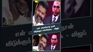 திருமாவளவன் அவர்களுக்கு கூட்டணி கட்சிகள் அழுத்தம் கொடுப்பதை புரிந்து கொள்ள முடிகிறது  விஜய் [upl. by Kcirddet624]