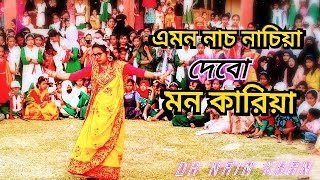 dh এমন নাচ নাচিয়া দেবো মন কারিয়া dhyoutube dh  Emon Nach nachiya Debu man Kariya dh [upl. by Rednael]