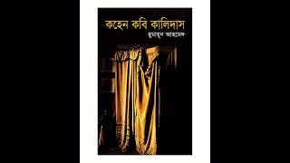 Kohen Kobi Kalidas Misir Ali  Bangla Audio Book Humayun Ahmed Part 33 [upl. by Avonasac]