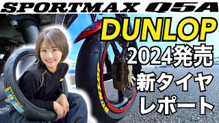 【SPORTMAX Q5A】ダンロップの新スポーツタイヤで走ってみたら最高すぎました [upl. by Loria660]