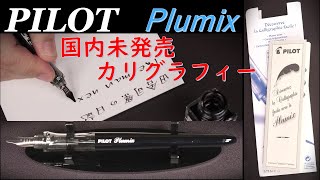 PILOT【Plumix】カリグラフィー 万年筆 国内未発売：外観・構造紹介～試し書き [upl. by Redliw]